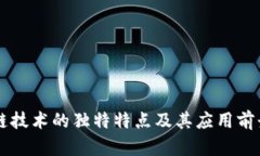 区块链技术的独特特点及