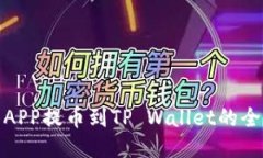 抹茶APP提币到TP Wallet的全攻略