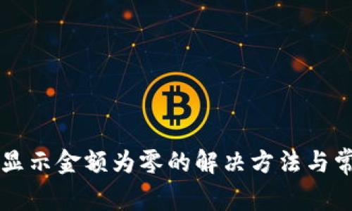 tpWallet不显示金额为零的解决方法与常见问题解析