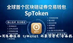 如何选择注册 tpWallet 的最佳方式：全面指南