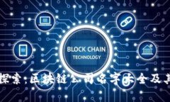全面探索：区块链公司名字大全及其启示