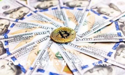 全面探索：区块链公司名字大全及其启示