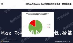 : 全面解析Max Token钱包：安