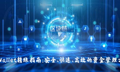 tpWallet转账指南：安全、快速、高效的资金管理方式