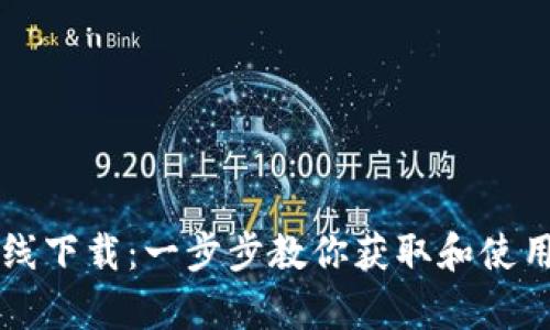 tpWallet在线下载：一步步教你获取和使用区块链钱包