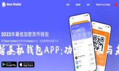 全面解析手机钱包APP：功能、优点与未来趋势
