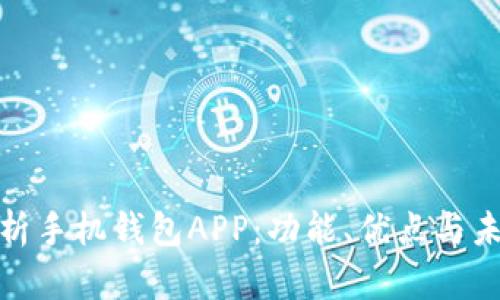 全面解析手机钱包APP：功能、优点与未来趋势