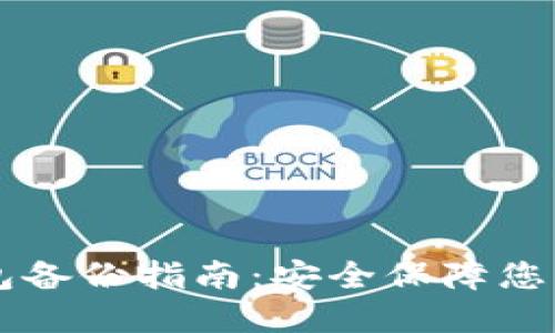 以太坊钱包备份指南：安全保障您的数字资产