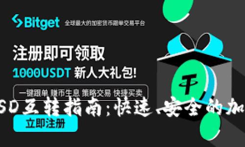 tpWallet里的USD互转指南：快速、安全的加密货币操作教程