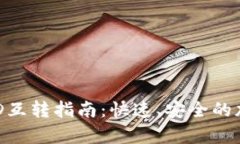 tpWallet里的USD互转指南：快速、安全的加密货币操