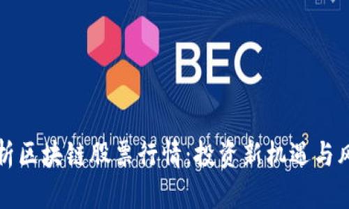 深入分析区块链股票行情：投资新机遇与风险评估