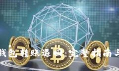  dupla 以太坊钱包转账退回