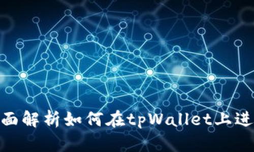 tpWallet：全面解析如何在tpWallet上进行U币的买卖