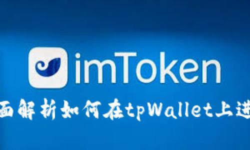 tpWallet：全面解析如何在tpWallet上进行U币的买卖