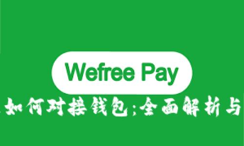 数字藏品如何对接钱包：全面解析与应用指南