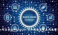 如何注册tpWalletID：详细指南与常见问题解答
