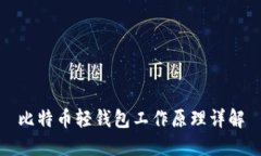 比特币轻钱包工作原理详