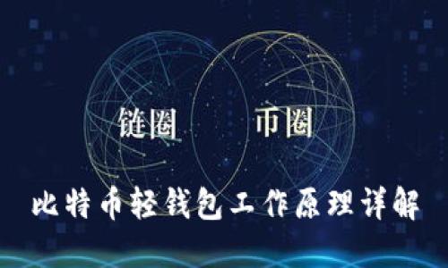 比特币轻钱包工作原理详解