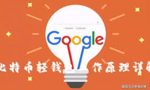 比特币轻钱包工作原理详解