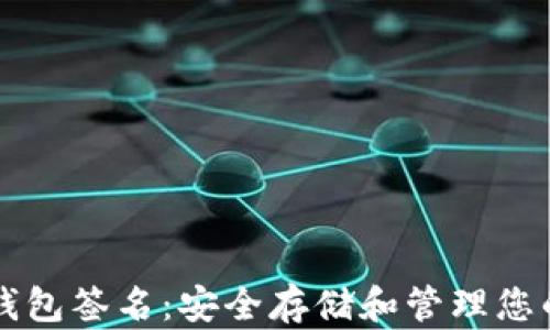 
比特币冷钱包签名：安全存储和管理您的数字资产