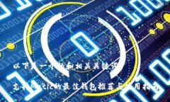 以下是一个的和相关关键