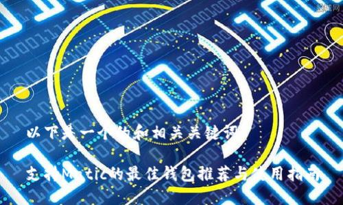 以下是一个的和相关关键词： 

支持Matic的最佳钱包推荐与使用指南