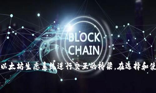 如何找到以太坊钱包的收款地址：一步步指导

以太坊，钱包，收款地址，数字货币，区块链/guanjianci

导言
以太坊作为一种领先的区块链平台，因其智能合约的功能而广泛受到青睐。在以太坊网络中，用户与交易的交互往往通过“钱包”来实现。每个以太坊钱包都有一个独特的地址，通过这个地址，用户可以接收以太币（ETH）以及基于以太坊的其他代币（如ERC-20 tokens）。本篇文章将详细介绍如何找到以太坊钱包的收款地址，并解答一些常见问题。

什么是以太坊钱包？
以太坊钱包是一种用来存储、发送和接收以太币及其他基于以太坊的加密货币的工具。与传统钱包不同，以太坊钱包是数字化的，能通过公钥和私钥的方式来验证用户的身份和交易。
公钥是可公开的，而私钥则需妥善保管，任何人获取你的私钥都可以访问你的资产。因此，选择一个安全可靠的钱包是非常重要的。

如何找到以太坊钱包的收款地址
找到以太坊钱包的收款地址其实是一个简单的过程，以下是详细的步骤说明。

步骤一：选择一个以太坊钱包
在开始之前，你需要选择一个合适的以太坊钱包。市面上有多种类型的钱包，包括硬件钱包、软件钱包、移动钱包和在线钱包。每种钱包都有其优缺点：
ul
  listrong硬件钱包：/strong安全性高，但使用起来较为复杂。适合存放大额资金。/li
  listrong软件钱包：/strong方便快捷，易于使用，但相对安全性低。适合日常交易。/li
  listrong移动钱包：/strong适合随身使用，便于日常小额交易。/li
  listrong在线钱包：/strong用户友好，操作简单，但需谨慎选择服务提供商。/li
/ul

步骤二：安装并设置钱包
当你选择好钱包后，按照其提供的步骤进行安装和设置。无论是下载软件还是创建在线账户，都需按照提示进行。记得在设置钱包时妥善保存助记词和私钥。

步骤三：找到收款地址
每个钱包都有其特定界面，但通常在用户的主页面或账户设置中，可以很容易找到“收款地址”或者“我的地址”选项。找到该选项后，系统会显示你的以太坊钱包地址。
以太坊钱包地址通常以 “0x” 开头，后接40个字符的十六进制数字，总长度为42个字符。确保复制地址时没有多余的空格。

常见问题解答

问题一：以太坊钱包地址是如何生成的？
以太坊钱包地址是通过公钥的哈希生成的。用户在创建钱包时，会生成一对密钥，即公钥和私钥。公钥是通过椭圆曲线加密算法生成的，而钱包地址则是对公钥进行SHA-256和RIPEMD-160哈希后的结果。
为了保证安全性，钱包地址不会直接使用公钥，而是将其经过多轮处理。这种设计使得用户的隐私得到了保障，同时也确保了地址的唯一性。
值得注意的是，虽然钱包地址是公开的，但私钥必须保持绝对秘密。因此，用户要妥善保管私钥，不应该通过任何不明的渠道分享。

问题二：如何安全存储以太坊钱包的私钥？
私钥是保护你以太坊资产的关键，任何获取你私钥的人都能自由访问和控制你的资产。因此，安全存储私钥是至关重要的。以下是一些有效的实用建议：
ul
  listrong使用硬件钱包：/strong硬件钱包是存储私钥的最安全方式。它通过离线存储的方式阻止黑客攻击，并对私钥进行加密保护。/li
  listrong不能共享：/strong绝对不应通过邮件或任何在线聊天工具分享你的私钥。这些平台易受攻击，黑客能轻易获取信息。/li
  listrong纸质备份：/strong可以将私钥打印并保存在安全的地方，但要确保防潮、防水，并避免遭受火灾等风险。/li
  listrong使用密码管理器：/strong一些安全性高的密码管理工具可用于存储私钥，确保只有你能够访问。/li
/ul

问题三：我该如何确认以太坊钱包收款地址的正确性？
在进行任何交易之前，确认以太坊钱包收款地址是否正确至关重要。由于区块链交易不可逆转，任何错误都可能导致瓦解严重的财产损失。以下是一些确认地址的方法：
ul
  listrong双重检查：/strong在复制和粘贴地址时，确保没有漏掉字符或多加空格。推荐手动输入地址，并与复制的进行对比。/li
  listrong小额试探交易：/strong在进行大额交易前，可以先发送少量以太币进行测试，确认地址是否正确。/li
  listrong利用确认工具：/strong许多以太坊钱包和区块浏览器提供了地址验证功能。用户只需输入地址，即可确认该地址的状态。/li
/ul

问题四：以太坊钱包地址可以更改吗？
以太坊钱包的地址是由钱包软件生成的，地址本身是固定的。但是，用户可以随时创建新的以太坊地址。通常情况下，硬件和软件钱包还允许用户创建多个地址，以便于管理和安全。
在使用同一个钱包时，接收不同的付款可以使用不同的地址，这是为了保护隐私和方便管理。在一些情况下，比如发送代币或进行多重签名操作时，可能需要使用不同的钱包地址进行处理。
最后，处理与地址相关的事务时，请确保了解每个地址所对应的资产和交易历史。这有助于确保用户能够追踪资金流动情况。

问题五：如何选择合适的以太坊钱包？
选择合适的以太坊钱包是一个关键步骤，影响到资金的安全以及使用的便利性。以下几个方面可供考虑：
ul
  listrong安全性：/strong首先，选择钱包的安全性非常重要。硬件钱包被普遍认为是最安全的选择，但软件钱包和移动钱包便于日常使用，适合存储小额资金。/li
  listrong用户友好性：/strong钱包的界面设计和易用性也是选择中的重点。特别是对初学者而言，简洁直观的界面能够让他们更加顺畅地进行交易。/li
  listrong支持的代币：/strong确保该钱包支持用户希望使用的所有以太坊代币，因为不是所有的钱包都支持ERC-20等代币。/li
  listrong备份与恢复功能：/strong钱包是否具有良好的备份与恢复机制至关重要。例如，能够通过助记词恢复钱包是一个非常必要的功能。/li
  listrong用户评价：/strong查看其他用户对该钱包的评价和反馈也非常重要。能帮助用户了解钱包的实际使用情况和遇到的潜在问题。/li
/ul

总结
通过本文，相信你已经能够了解如何找到以太坊钱包的收款地址，并对常见问题有了较深入的认识。以太坊钱包不仅是你数字资产的存储工具，更是与以太坊生态系统进行交互的桥梁。在选择和使用钱包时，务必考虑安全性和个人需求，确保你的资产安全。
最后，祝愿每位读者都能在以太坊的世界中，平安地管理与增值自己的数字资产。