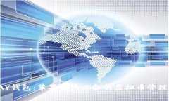 TOPAY钱包：苹果用户必备的