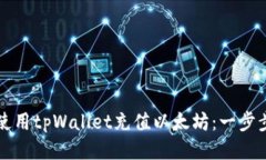 如何使用tpWallet充值以太坊