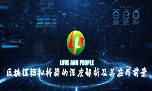 区块链模拟桥梁的深度解析及其应用前景