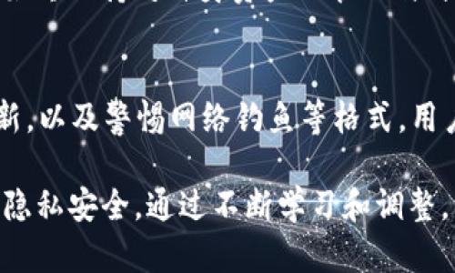 tpWallet怎样不被观察：隐私保护与安全措施全解析

tpWallet, 隐私保护, 区块链安全, 加密货币, 数字钱包/guanjianci

tpWallet简介
tpWallet 是一种现代的加密货币钱包，专门为用户提供安全、便捷的数字资产管理服务。随着越来越多的人进入加密货币领域，钱包的使用频率不断上升，而安全性和隐私性问题也日益受到重视。tpWallet 通过最佳的加密技术和框架设置为用户提供一个安全的使用环境。但在数字经济迅速发展的今天，用户在使用 tpWallet 时也肩负起了保护自己隐私的重大责任。

为什么需要保护隐私
在区块链和加密货币的领域中，隐私保护变得越来越重要。虽然大多数区块链技术本身是透明的，但这并不意味着持有者的交易和资产信息不会被追踪。黑客攻击、政府监控、以及各种网络诈骗都可能导致用户隐私受到威胁。因此，了解怎样有效地保护自己的隐私，确保个人资产和信息的安全，是每一个 tpWallet 用户都需要掌握的技能。

tpWallet的隐私保护措施
tpWallet 提供了一系列的隐私保护措施，帮助用户在使用过程中防止被观察。首先，用户可以通过自身设置来强化钱包的安全性。建议用户启用多重身份验证，这不仅可以防止未授权访问，还能增加钱包使用的安全性。同时，通过定期更改密码，可以大大减小因密码泄露带来的风险。

其次，tpWallet 支持生成多个地址。每当用户转账时，可以使用不同的地址来接收或者发送资金，这样不仅可以增强调用户的匿名性，还能使追踪者更难以将交易活动与特定用户联系起来。

最后，tpWallet 结合了一些混合技术，通过在链上生成混合交易，进一步提升用户的隐私保护。通过这种技术，用户的交易可以整合混合，降低被追踪的可能性。

如何使用VPN增强隐私保护
使用虚拟私人网络（VPN）是一种有效的手段，可以增强 tpWallet 用户的隐私保护。在使用 tpWallet 交易时，VPN 会加密用户的网络连接，从而防止第三方监控用户的活动。这不仅可以防范黑客入侵，还能对抗恶意软件和网络攻击。

选择合适的 VPN 服务提供商是至关重要的。用户应当选择那些不记录用户访问历史的提供商，并具备严密的加密标准。此外，确保 VPN 支持拆分隧道（split tunnel）功能，可以使用户在使用 tpWallet 时，专注于它所需的流量并默认保护其隐私。

定期更新软件与防范网络钓鱼攻击
tpWallet 软件的定期更新可以确保用户获得最新的安全补丁和功能优势。大多数开发者会针对已知漏洞进行修补，确保用户在使用钱包的过程中不易受到攻击。央行和相关金融机构也常常警示用户分辨真伪，防止网络钓鱼攻击。

用户在接收钓鱼邮件或信息时，一定要保持警惕。这些信息通常是以伪装成可信发送者的方式进行诱骗，目标在于让用户披露自己的私钥或敏感信息。想要避免这种情况的发生，用户应当在访问钱包时直接输入网址，而非点击来自未知来源的链接。

可能相关问题解析

1. tpWallet是否会泄露用户的交易历史？
tpWallet 本身是一个加密货币钱包，并不会主动将用户的交易历史公开。但由于大多数区块链系统是透明的，用户的交易记录仍然可以在区块链上被追踪。因此，用户需要通过生成新地址、使用混合技术等方法加强自己的隐私保护。

任何时候，用户的交易历史可能被一些链上分析工具追踪，因此在进行交易的时候，分散性和随机性是保护隐私的关键。同时，用户可以选择使用隐私币种（如 Monero、Zcash）进行某些交易，这些币种自带隐私保护机制，能够大幅简化保护流程。

2. 我需要担心我的私钥被他人获取吗？
私钥是用户访问 tpWallet 中资产的唯一凭证，因此，保护私钥的安全至关重要。若私钥被他人获取，用户的资产将可能面临失窃的风险。用户穿的一些基础步骤，包括不将私钥存储在联网设备上、定期使用硬件钱包备份、以及使用强密码保护，而不是仅仅依赖钱包软件的本身安全性，都是提升自身保护的重要措施。

用户应该具备一套完整的备份策略，在纸质场景/离线环境中转存私钥，并保存于安全的地方。此外，适时地更改密码和使用多重身份验证都会进一步减少风险。如果发现私钥或助记词被泄露，用户应立即转移资产至新的钱包地址。

3. tpWallet支持哪些隐私功能？
tpWallet 量身定制了一系列隐私功能，为用户提供更安全的使用体验。首先是可定制化的多地址系统，允许用户随时生成新的接收地址。其次，tpWallet 涉及到多重身份验证的设置，加强了账户的安全性。最后，tpWallet 还支持匿名和混合交易，帮助用户进一步隐藏其交易来源。所有这些功能可以在用户的设置中轻松找到并启用。

4. 如何判断一个VPN是否足够安全？
在判断 VPN 的安全性时，有几个关键因素可供参考。首先，检查提供商的隐私政策和记录政策。一家优秀的 VPN 提供商应明确表示其不记录用户活动日志。其次，选择采用强加密协议的 VPN，像 OpenVPN 或 WireGuard 是当前市场上较为普遍、且公认安全的协议。

此外，实用性也不能被忽视。用户在挑选 VPN 时，务必确保其授予帮助及时的客户支持，同时支持多种设备和平台。特别是在需要快速解决问题时，能获得优质的技术支持是至关重要的。安全是个复杂的问题，用户在使用 VPN 的过程中，不应忽视细节，仔细阅读各类条款，确保自身的隐私需求得到满足。

5. 使用 tpWallet 的风险有哪些？
虽然 tpWallet 设计了多重安全保护措施，但用户在使用过程中仍需注意多方面的风险。首先，用户个人信息可能会被盗取，如身份信息或金融记录等。此外，常见的网络攻击，比如网络钓鱼、恶意软件，可能会影响用户的使用体验。

用户还需注意非法交易环境下的风险，确保在合法、安全的环境中交易。此外，持币过程中也需关注市场波动带来的资产风险。建议投资者在使用 tpWallet 进行交易时，始终保持对自身资产的管理与评估，避免因市场动荡而面临资产损失。

总结
tpWallet 提供了一种高效、便捷的方式来管理加密资产，但是用户在使用的过程中，保护隐私和确保安全是至关重要的。通过合理配置安全设置、使用 VPN、保持软件更新，以及警惕网络钓鱼等格式，用户可以显著提高自身在使用 tpWallet 过程中的安全性。

了解这些隐私与安全措施将帮助用户在加密货币的世界中游刃有余，避免诸多隐患。无论是日常的小额交易还是大额投资，用户都应该时刻保持警惕，保护自己的资产和隐私安全。通过不断学习和调整，用户能够更好地适应数字经济的快速变化。最终，实现安全、自由的数字资产管理。