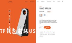 如何通过TP钱包转账USDT至欧易平台：详细指导