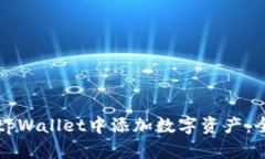 如何在tpWallet中添加数字资产：全面指南