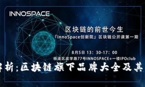 全面解析：区块链旗下品牌大全及其影响力