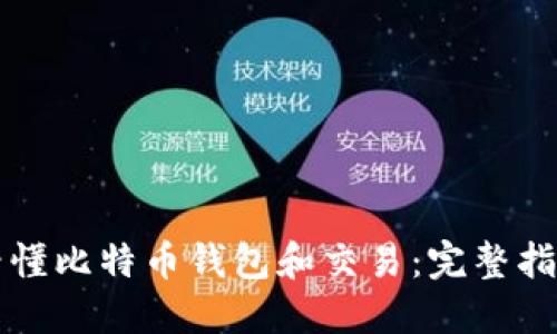 看懂比特币钱包和交易：完整指南