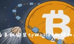 华为手机安装tpWallet的详细指南