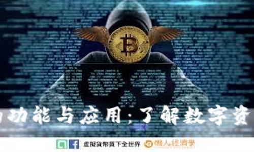 区块链钱包的功能与应用：了解数字资产管理新方式
