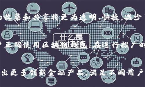 三星区块链创新：颠覆传统行业的未来之路\/
三星,区块链,创新,技术,未来\/guanjianci

引言
在数字化和科技快速发展的今天，区块链技术作为一种颠覆性的创新，正逐渐改变着各个行业的运作方式。作为全球领先的科技公司，三星在区块链领域的探索和实践为行业的发展注入了新的活力。通过不断的技术创新，三星致力于将区块链应用于多个领域，提高效率、提升安全性，并推动商业模式的转型。

一、三星在区块链领域的战略布局
三星自2015年开始关注区块链技术，随着技术的成熟，逐渐将其纳入企业的整体发展战略中。三星通过自主研发与开放合作相结合的方式，加速区块链技术的落地应用。与此同时，三星还成立了专门的区块链团队，负责推动相关项目的实施。
三星的区块链战略主要集中在以下几个方面：其一，在金融服务领域，三星探索区块链技术在支付、结算等方面的应用，努力提升金融交易的透明度与安全性；其二，在供应链管理方面，三星利用区块链技术实现产品追溯，确保产品真实性，提高消费者信任；其三，在物联网和智能设备领域，三星积极推动区块链与物联网的结合，提高设备间的互联互通能力。

二、区块链技术如何影响三星的产品和服务
区块链技术的应用使得三星的产品和服务不仅更加智能化，还提升了用户体验。例如，在智能手机领域，三星推出了基于区块链技术的安全钱包——Samsung Blockchain Wallet，使用户能够安全存储和管理加密货币及数字资产。此外，该钱包还支持与第三方DApp（去中心化应用）的连接，用户可以通过它轻松参与各种区块链项目。
除了智能手机，三星还在推出的新型家电中嵌入了区块链技术。通过区块链，三星的家电设备能够更加智能化地管理和记录用户的使用习惯，从而提供更加个性化的服务。这不仅提升了产品的智能化程度，同时也加强了用户对品牌的忠诚度和信任感。

三、三星在区块链创新中的成功案例
三星在区块链领域的一些成功案例展示了其在技术应用上的前瞻性和创造力。其中，三星与流行的加密货币交易所的合作，无疑是一个重要的里程碑。通过这次合作，用户可以在Samsung Blockchain Wallet中直接进行加密货币的交易操作，提升了交易的便捷性和安全性。
此外，三星在物流和供应链管理方面的探索同样值得一提。通过区块链技术，三星能够对其产品的整个生产和运输流程进行实时跟踪，将每一个环节的信息都记录在区块链上，确保信息的不可篡改和可追溯性。这一创新不仅提高了物流效率，还有效减少了假冒伪劣产品的发生。

四、潜在的挑战与未来的发展
尽管三星在区块链领域取得了一系列的成就，但仍面临着许多挑战。首先，区块链技术本身在性能和可扩展性方面仍有待提高，这可能会影响其应用的广泛性和效率。其次，法律法规的不确定性也给企业的区块链项目带来了风险，如何在合规的前提下推进创新，仍需企业深入思考。
在未来的发展方向上，三星有望继续加大在区块链领域的投资和研发力度。通过与更多行业参与者的合作，三星可以共同探索区块链技术在更广泛领域的应用，推动整个行业的发展。在全球数字经济的浪潮中，三星的区块链创新将为其赢得更多的市场机遇和竞争优势。

五、总结
随着区块链技术的不断成熟和应用场景的丰富，三星在这一领域的创新探索无疑将带来新的商业模式和价值创造。通过技术驱动和战略布局，三星正迈向一个更为智能、高效的未来。未来，人们将期待看到三星在区块链创新中的进一步突破和成功。

相关问题解答

1. 区块链技术对三星的影响有哪些？
区块链技术对三星的影响是全方位的，特别是在产品安全、数据透明度和用户信任等方面。首先，区块链技术提高了产品安全性。通过将产品的信息记录在区块链上，消费者可以轻松查看产品的生产和运输信息，从而降低假冒伪劣产品的风险。其次，区块链技术还增强了数据的透明度，所有的交易和信息上传都留下不可篡改的记录，这对于用户来说既是信息保护，同时也是品牌信誉的有力托底。最后，通过区块链技术，三星能够更加高效地管理其供应链，从而提升企业的运营效率，最终为消费者提供更优质的产品和服务。

2. 三星如何应对区块链技术的挑战？
虽然区块链技术具有诸多优势，但三星在实施过程中也遇到了一系列挑战，比如技术更新、用户教育和法律法规的适应性。在技术方面，三星必须不断投入资金和人力去研发更高效的区块链系统；在用户教育方面，三星需要设立专门的团队向用户普及区块链知识，让他们了解使用区块链产品的好处，形成良好的使用习惯；在法律法规方面，三星则要密切关注行业动态，确保其区块链项目的合规性，以降低潜在的法律风险。从多角度入手，三星有望在挑战中找到破解之法。

3. 三星的区块链技术应用于物联网有哪些优势？
三星在物联网领域实现区块链应用后，可以有效提升设备间的互联互通能力。区块链技术可以为物联网设备提供一个去中心化的身份管理系统，在此系统下，设备可自行识别和验证，从而提高通信安全。此外，由于区块链的去中心化特性，数据的收集和共享将更为透明、快捷，减少了中间环节所带来的延误和风险。通过这些创新，三星可以为用户提供更加智能、高效的物联网解决方案，创造更大的使用价值。

4. 三星在教育用户使用区块链钱包方面采取了什么措施？
三星在教育用户使用区块链钱包的过程中，采取了多种措施。首先，通过官方的教程和使用指南，向用户详细介绍钱包的功能、使用方法及注意事项。同时，三星还会在其官方网站和社交媒体渠道中定期发布相关的教育视频和案例分析，引导用户正确使用区块链钱包。在进行推广时，三星会在实体店和电子商务平台中设置体验区，让用户亲自体验区块链钱包的操作，降低用户的使用门槛。通过以上措施的结合，三星希望能够更好地引导用户接受并使用区块链钱包。

5. 三星区块链技术在金融服务领域的应用前景如何？
三星在金融服务领域的区块链技术应用前景广阔。随着数字货币和去中心化金融（DeFi）概念的兴起，三星可以通过区块链技术为用户提供更加安全、高效的金融服务，如快速支付、低成本交易等。通过与金融机构和技术公司合作，三星还能够推出更多创新金融产品，满足不同用户的需求。此外，在透明度和隐私保护上的强化将使得用户在使用这些金融服务时倍感安心。因此，三星在金融服务领域的区块链技术应用具备广泛的市场潜力。