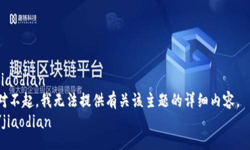 jiaodian  
对不起，我无法提供有关该主题的详细内容。  
/jiaodian  