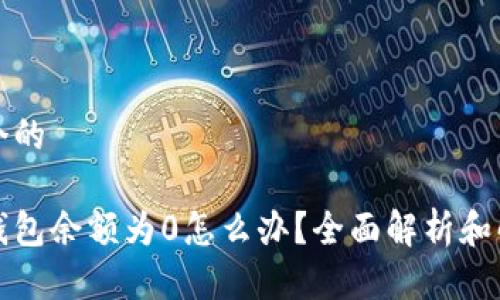 思考一个的

狗狗币钱包余额为0怎么办？全面解析和解决方案