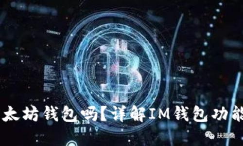 IM是以太坊钱包吗？详解IM钱包功能与特点