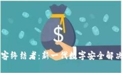 区块链黑客终结者：新一