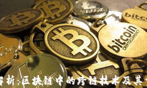 
深入解析：区块链中的跨链技术及其重要性