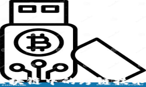 
深入解析：区块链中的跨链技术及其重要性