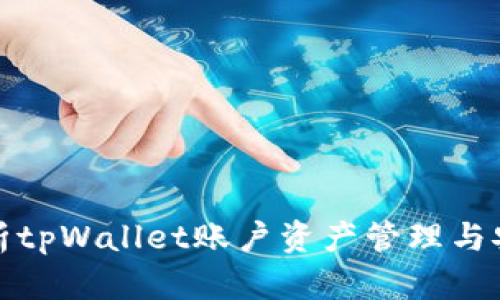 全面解析tpWallet账户资产管理与安全策略