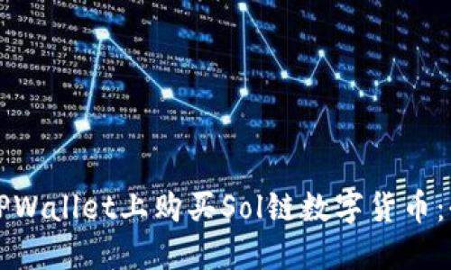 如何在TPWallet上购买Sol链数字货币：全面指南