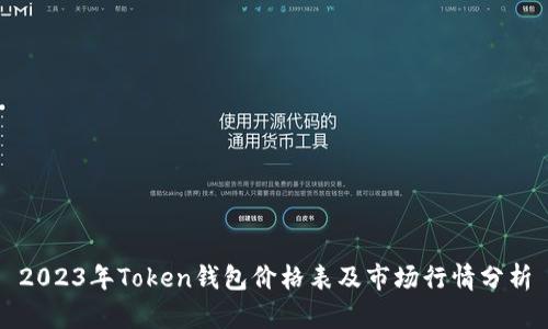 2023年Token钱包价格表及市场行情分析
