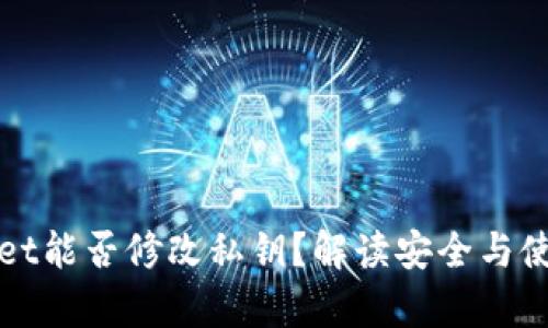 tpWallet能否修改私钥？解读安全与使用场景