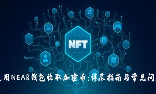 如何使用NEAR钱包收取加密币：详尽指南与常见问题解答