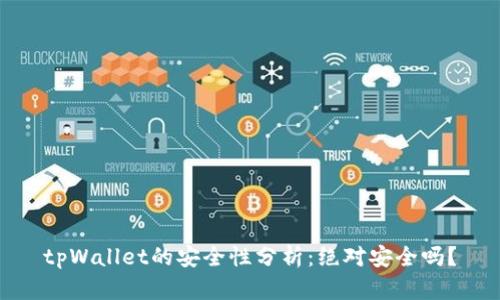 tpWallet的安全性分析：绝对安全吗？